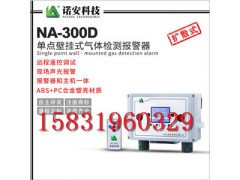 贵州单点壁挂式气体检测报警器NA-300D型报警仪
