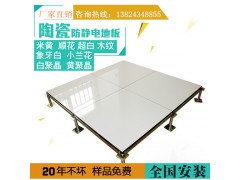 瓷砖防静电地板、陶瓷活动地板 广州防静电地板直销