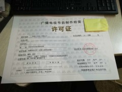 我要在北京办理广播电视节目制作许可证都需要具备的条件