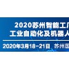 SIA 2020 苏州工业博览会
