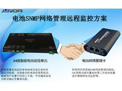 锂电池SNMP网络管理远程监控终端