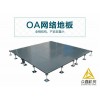 专业厂家直销OA网络地板，OA架空活动地板，渭南防静电地板