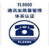 TL9000认证TL9000认证换版咨询-R6.0版2016