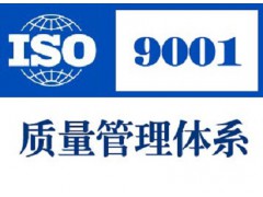 ISO9001认证ISO9001质量认证ISO转版咨询