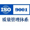 ISO9001认证ISO9001质量认证ISO转版咨询