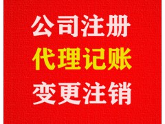 【平台推荐】专业公司注册、注销、变更、代理记账