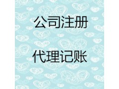 低价公司注册、公司注销、代理记账