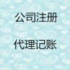 低价公司注册、公司注销、代理记账