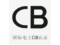 广州电池CB认证办理，CB认证简介