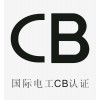 广州电池CB认证办理，CB认证简介