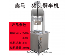 供应猪头劈半机加工设备劈猪头机猪蹄劈半机立式留脑式劈猪头机