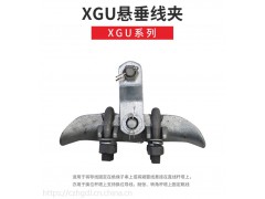 厂家供应悬垂线夹: XGU-5A悬垂线夹