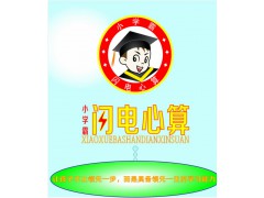 小学霸闪电心算招商加盟