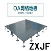 OA网络地板性能介绍，汉中防静电地板怎么卖？机房通风板