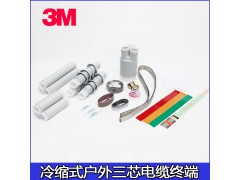 3M15KV  35KV冷缩户内  户外三芯  单芯电缆