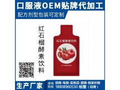 红石榴胶原蛋白代加工石榴酵素饮品oem贴牌委托生产