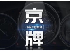 北京丰台科技公司带车指标