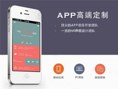 青岛app的开发，APP开发软件，手机APP应用