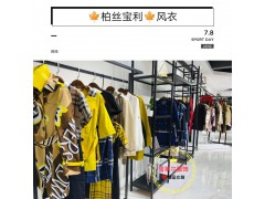 广州雪莱尔品牌柏丝宝利潮流女装进货渠道走份批发市场