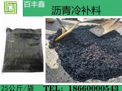 山东广汉市百丰鑫沥青冷补料与热沥青混合料的区别