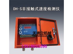 DH-S非接触式速度检测仪 打滑带速器 传感头式检测仪