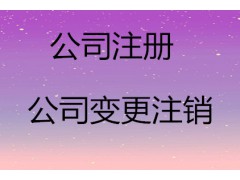 烟台隆杰 你企业的好伙伴，专业公司注册，代理记账。