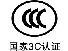 中国CCC认证介绍