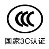 充电器ccc认证标准