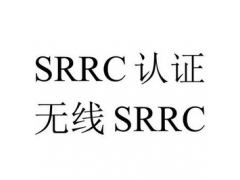 无线产品做SRRC认证 需要的资料和申请流程