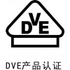 德国VDE认证的认证流程
