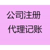 20年专业公司注册，代理记账，企业财税管理策划