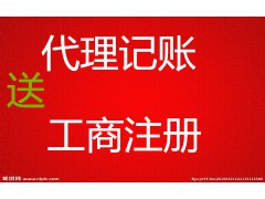 烟台工商0元注册 记账100元起 无需股东到场即可注册公司