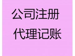 工商代理注册、营业执照、一般纳税人办理、记账报税