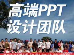 上海专业PPT设计公司只选珍德