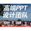 上海高端会议PPT制作公司哪里找?