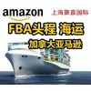 上海到加拿大亚马逊FBA海运双清包税哪家货代比较专业靠谱