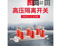 GN19-12型户内高压隔离开关使用环境条件