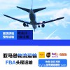 上海到美国日本墨西哥加拿大FBA空运海运双清关包税