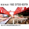 湖南岳阳架桥机租赁厂家-新型双向架桥机