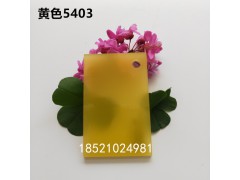 彩色半透明有机玻璃板定制亚克力板材整板订做黄色5403
