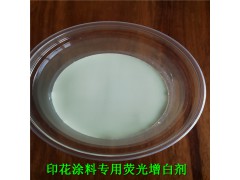 广东涂料荧光增白剂工厂供应水性荧光增白剂