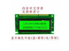 128*32液晶模块液晶屏LCD显示屏专业厂家生产研发