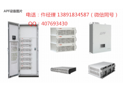 SFR-APF4-200/0.4有源滤波柜、有源滤波器正品