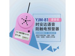 YJM-81时安达®防触电预警器