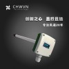 CHWVN管道高精度风速风量传感器 变送器 风速仪