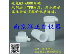 上海屹尧微波消解罐 WX-6000