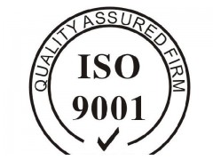 广州白云ISO9001认证质量方针和质量目标的区别