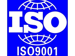 深圳罗湖企业办理iso9001认证的好处是什么