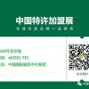 2020中國特許加盟展·北京站第56屆餐飲連鎖加盟展