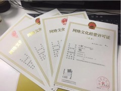 福州网络文化经营许可证音乐(文网文)申请办理